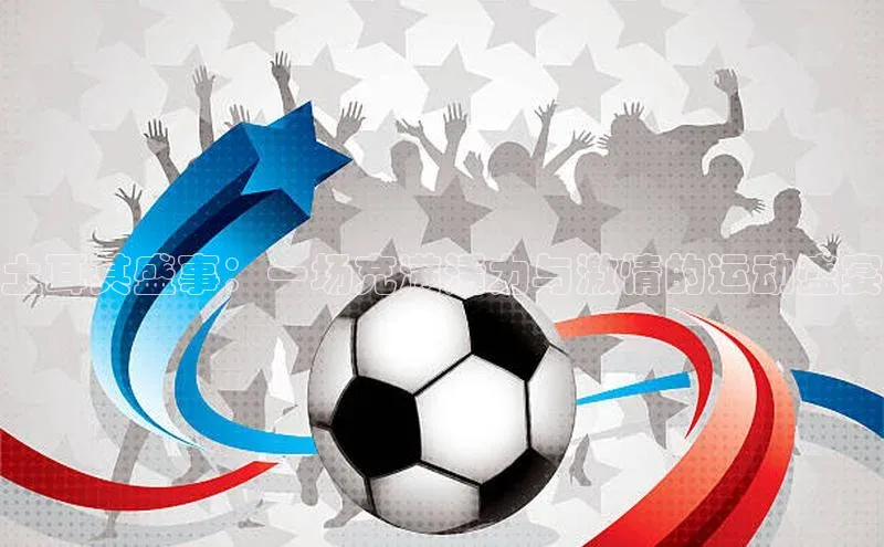 土耳其盛事：一场充满活力与激情的运动盛宴