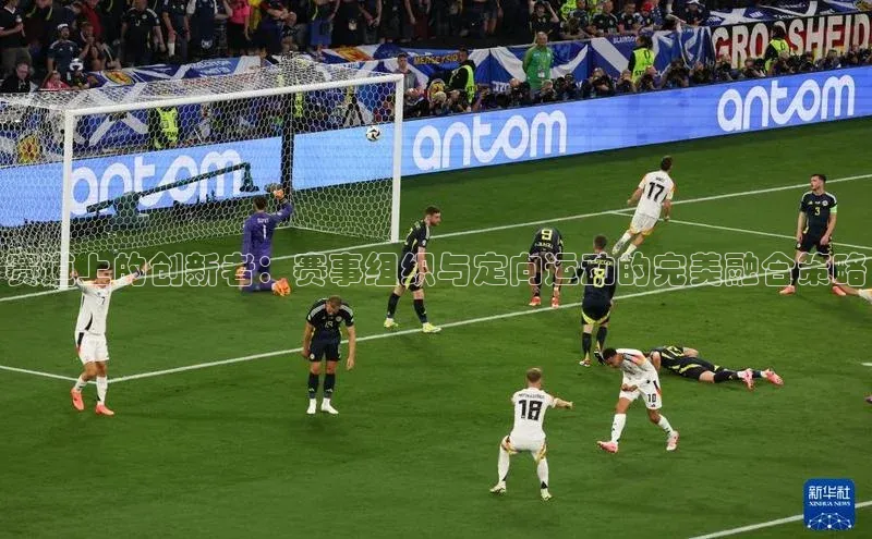 赛道上的创新者：赛事组织与定向运动的完美融合策略