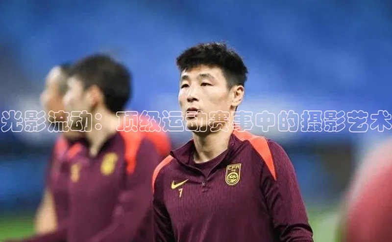 光影流动：顶级运动赛事中的摄影艺术