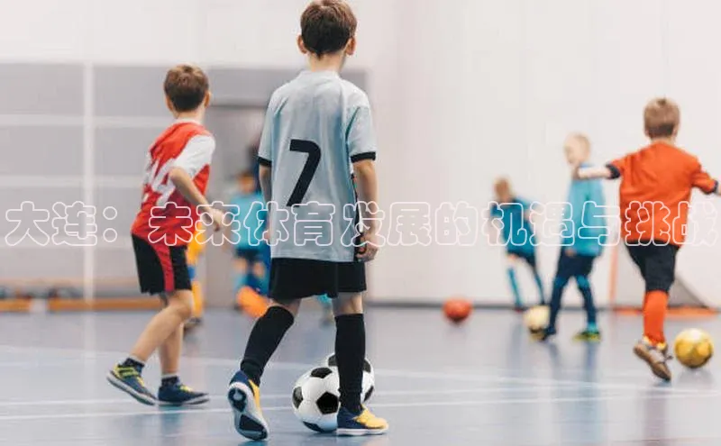 大连：未来体育发展的机遇与挑战