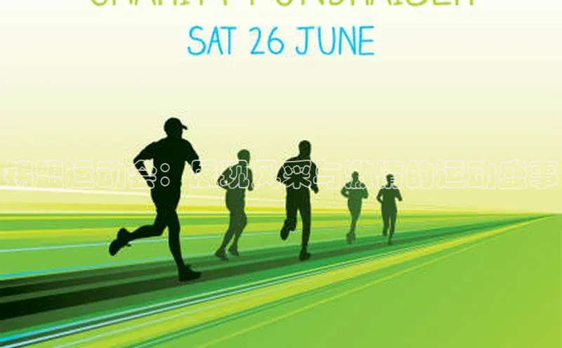 锡盟运动会：展现风采与激情的运动盛事