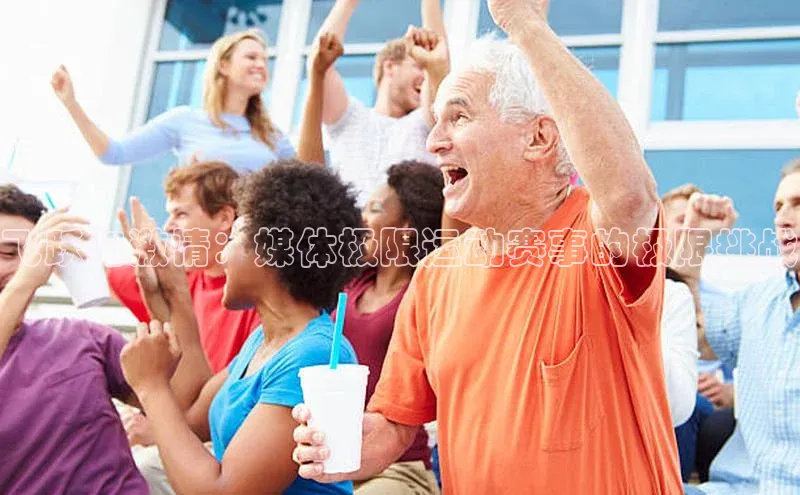 飞跃与激情：媒体极限运动赛事的极限挑战