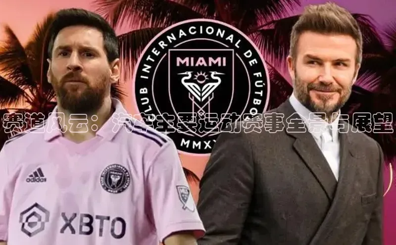 赛道风云：汽车主要运动赛事全景与展望