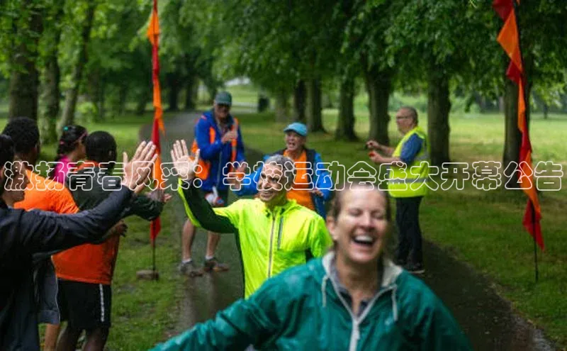 激扬青春风采：学校运动会盛大开幕公告
