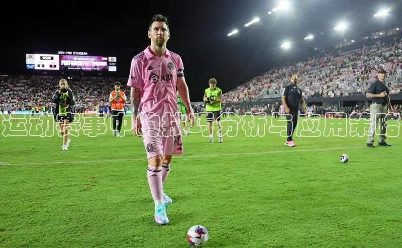 运动赛事中的技巧分析与应用策略