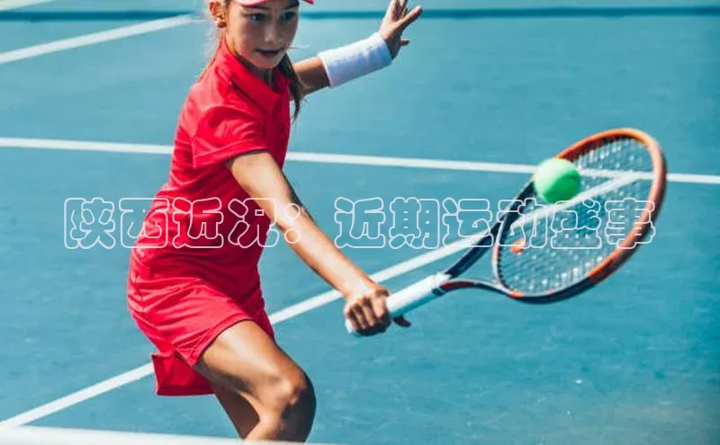 陕西近况：近期运动盛事