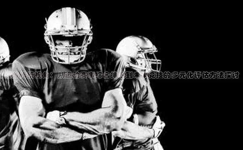 超越传统视角：从运动赛事综合排名到未来竞技的多元化评估方法探讨