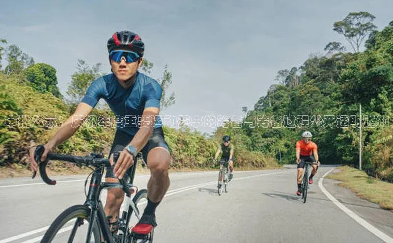 审批公示：庆祝年度重要运动赛事的筹备与筹备过程公开透明通知