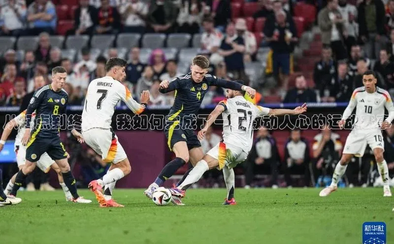 从起点到终点：我如何完成了一场激动人心的运动赛事