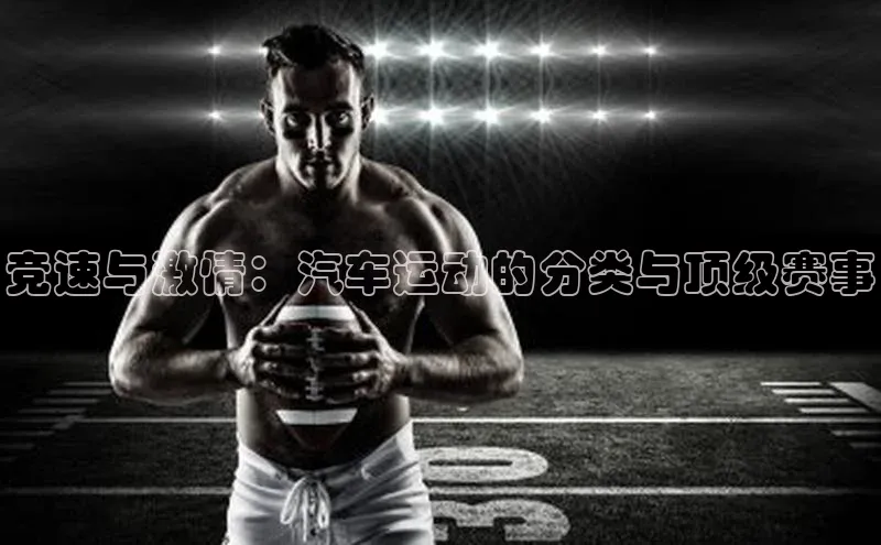 竞速与激情：汽车运动的分类与顶级赛事