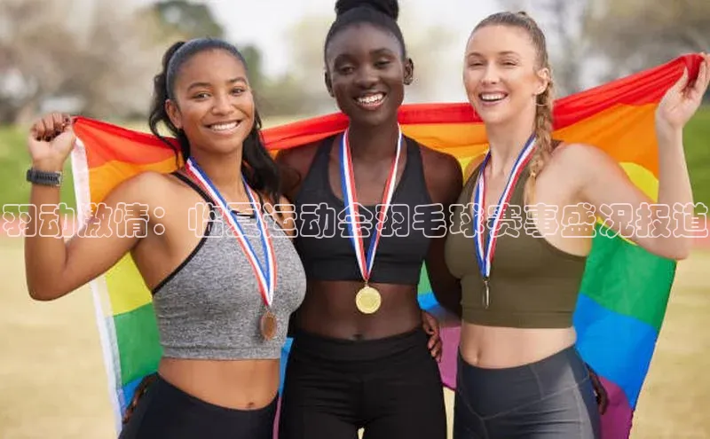 羽动激情：临夏运动会羽毛球赛事盛况报道