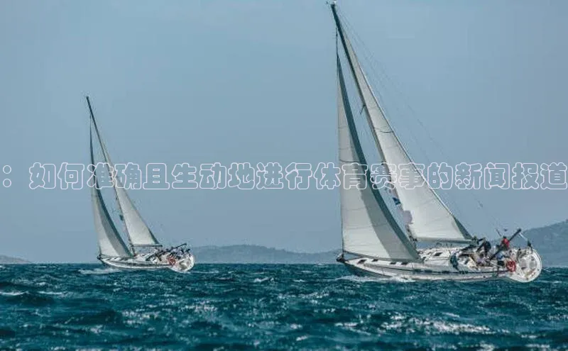 ：如何准确且生动地进行体育赛事的新闻报道