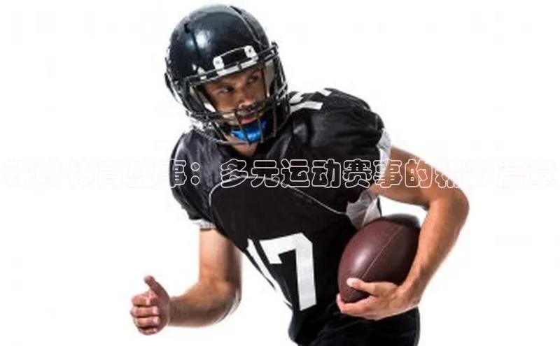 铁岭体育盛事：多元运动赛事的精彩篇章