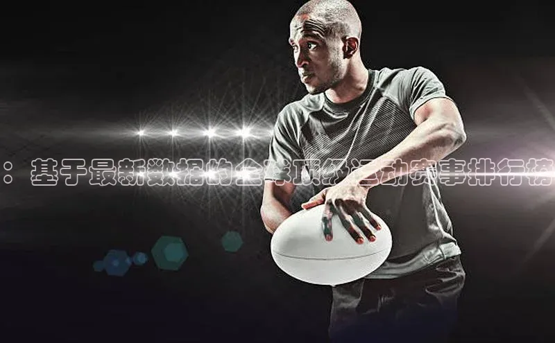 ：基于最新数据的全球顶级运动赛事排行榜