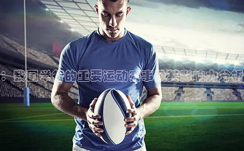 ：我国举行的重要运动赛事及其影响力分析
