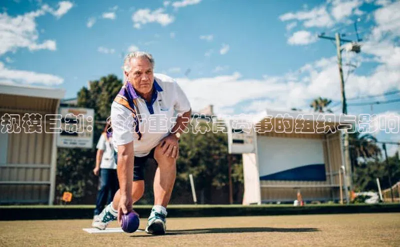 规模巨制：分析重大体育赛事的组织与影响