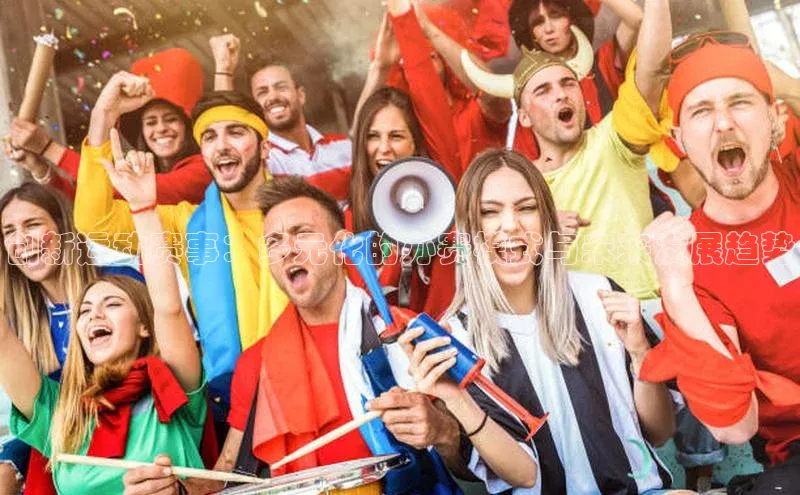 创新运动赛事：多元化的办赛模式与未来发展趋势