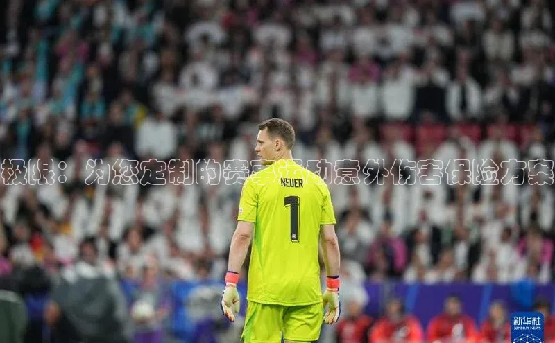 极限：为您定制的赛事运动意外伤害保险方案