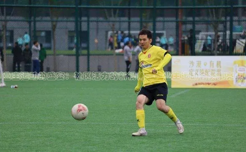 业主运动的盛宴：社区活力的新视角——业主运动会赛事亮点