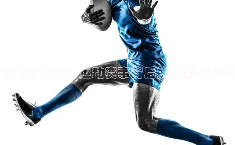 跃动的魅力：运动赛事背后的故事与科学