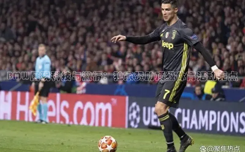 BMW展现科技与激情：独家赞助顶级体育活动亮点