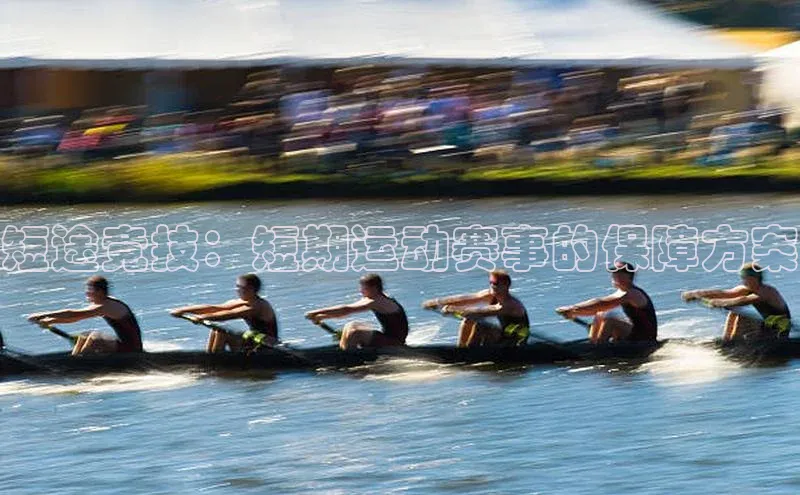 短途竞技：短期运动赛事的保障方案