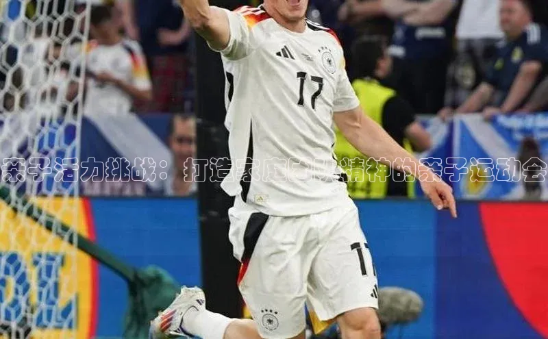 亲子活力挑战：打造家庭团队精神的亲子运动会