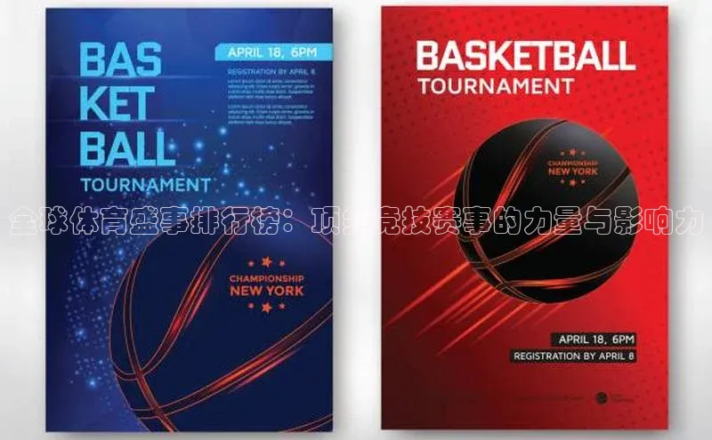 全球体育盛事排行榜：顶尖竞技赛事的力量与影响力