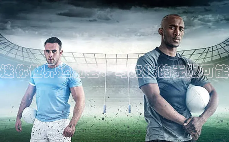 迷你世界运动会：与竞技的无限可能