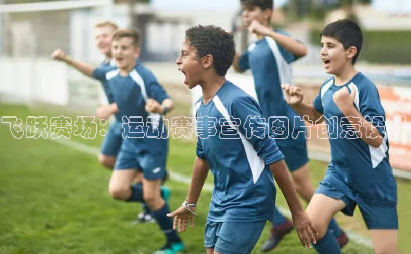 飞跃赛场：运动赛事宣传图片创意设计