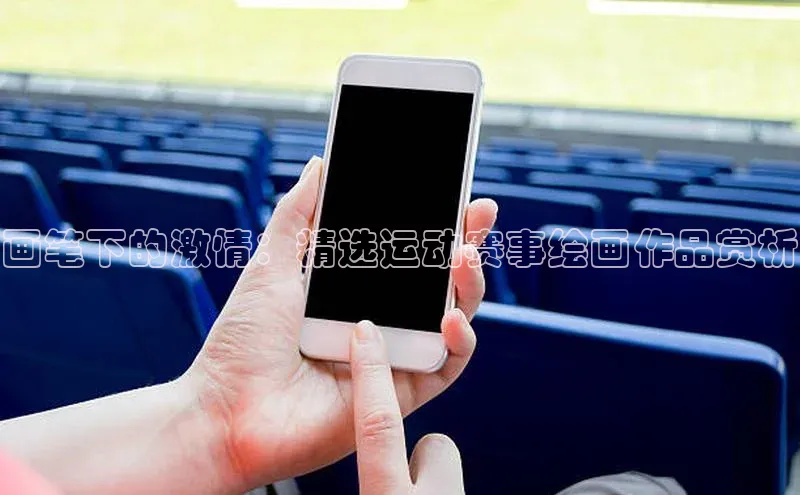 画笔下的激情：精选运动赛事绘画作品赏析