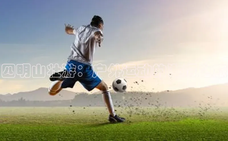 四明山壮游：户外运动的激情之旅