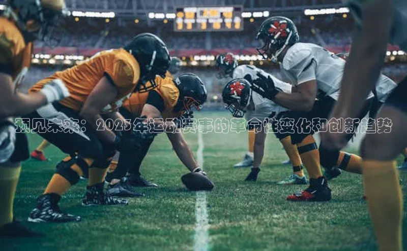 预见未来：2023年运动赛事的革命性变化和创新趋势