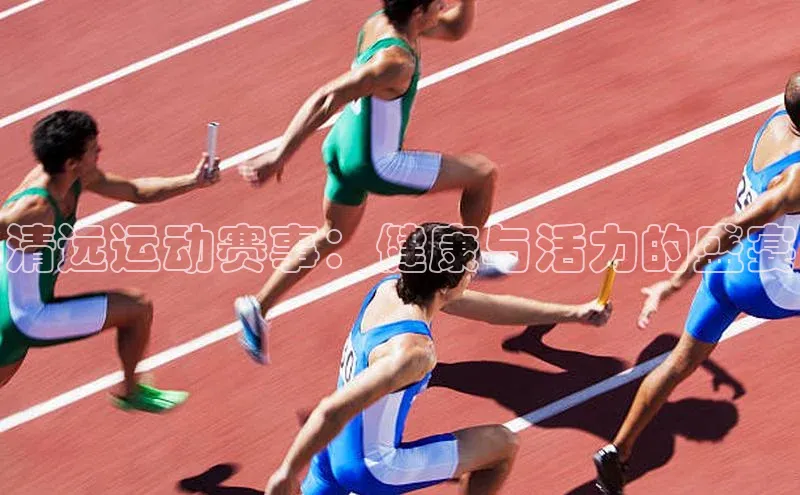 清远运动赛事：健康与活力的盛宴