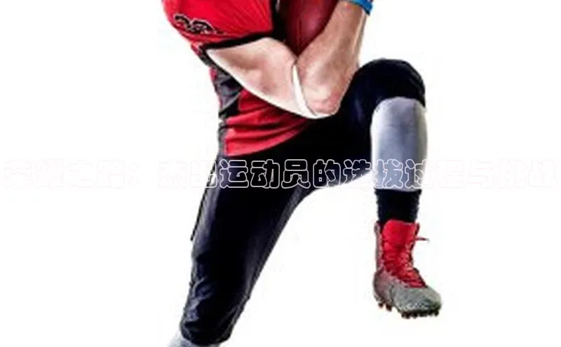 荣耀之路：杰出运动员的选拔过程与挑战