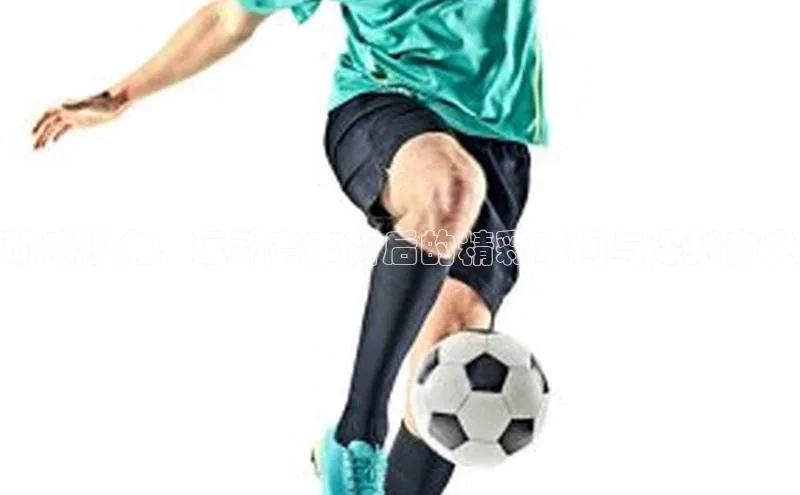 动感视角：运动赛事背后的精彩瞬间与深刻意义