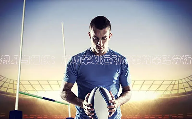 规划与组织：成功策划运动赛事的策略分析
