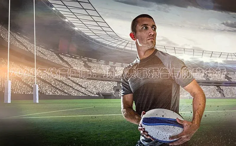 2024年体育盛事：顶级赛事预告与前瞻分析