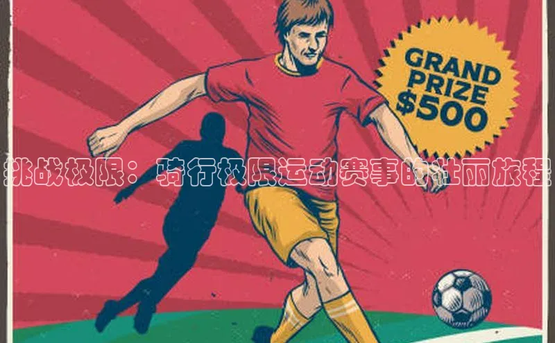 挑战极限：骑行极限运动赛事的壮丽旅程