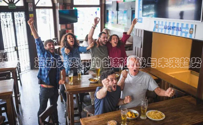 未知：运动天赛事的创新挑战与未来趋势