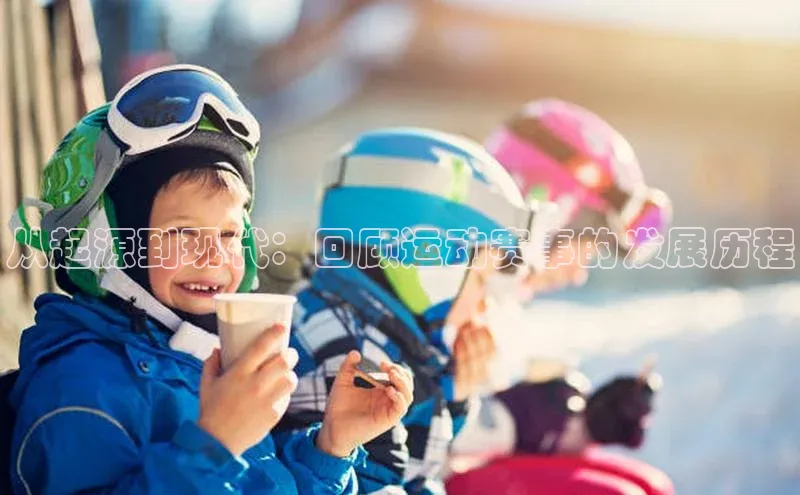 从起源到现代：回顾运动赛事的发展历程