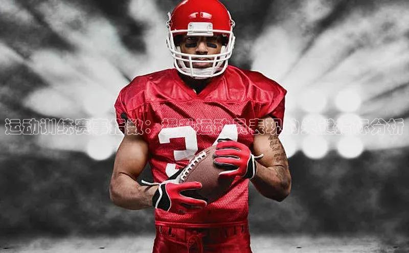 运动训练赛事指数：提升运动员表现的关键指标分析