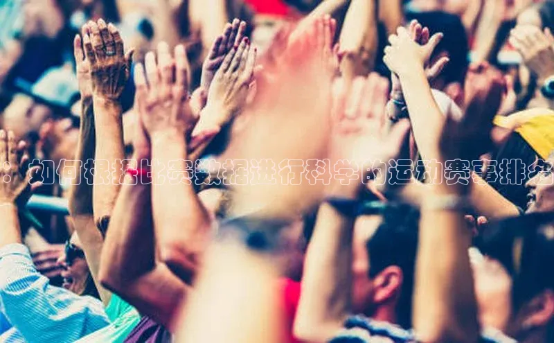 ：如何根据比赛数据进行科学的运动赛事排名