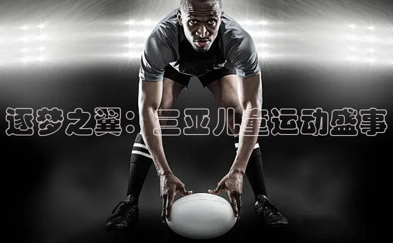逐梦之翼：三亚儿童运动盛事