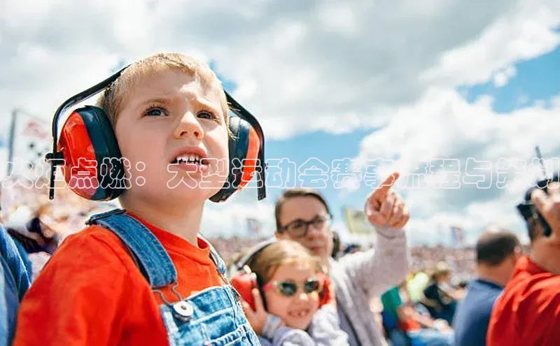 火炬点燃：大型运动会赛事流程与策划