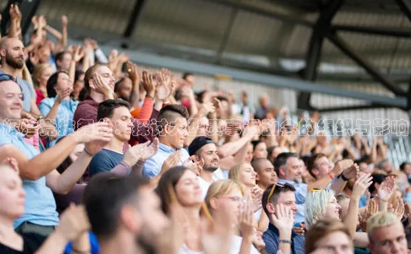 辉煌竞技舞台：探讨大型赛事运动会的组织与影响