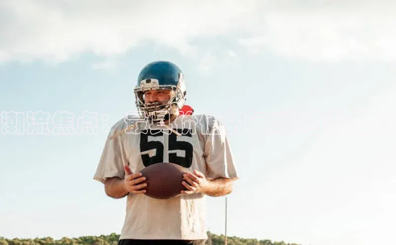 潮流焦点：最具价值的运动时尚品牌