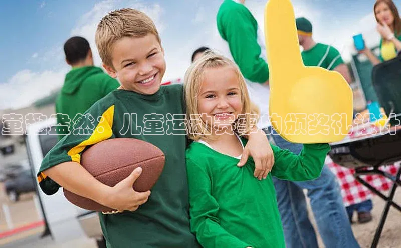童趣盎然：儿童运动赛事的颁奖礼设计