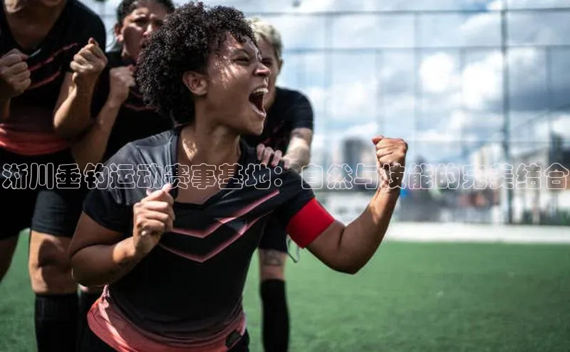 淅川垂钓运动赛事基地：自然与技能的完美结合