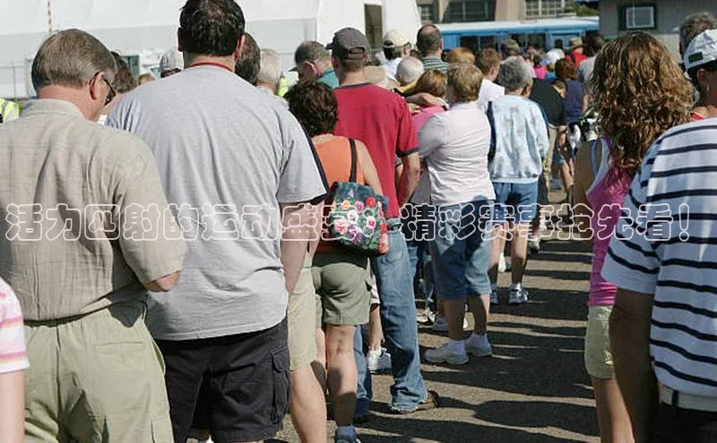 活力四射的运动盛宴：精彩赛事抢先看！